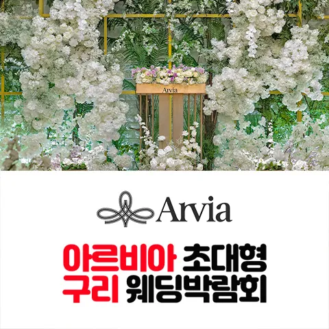 아르비아 구리 웨딩박람회 공식 홍보 배너