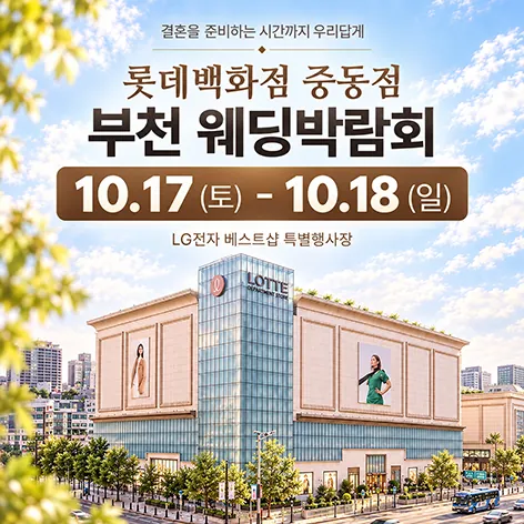 중동 롯데백화점 레브웨딩박람회 공식 홍보 배너