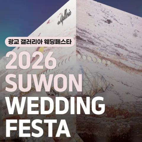 더셜리 웨딩 수원 광교 갤러리아백화점 웨딩페어 공식 홍보 배너