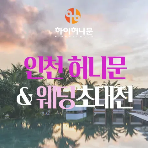 인천 하이허니문 공식 홍보 배너