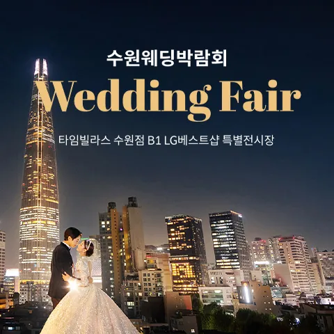 수원 타임빌라스 웨딩박람회 공식 홍보 배너