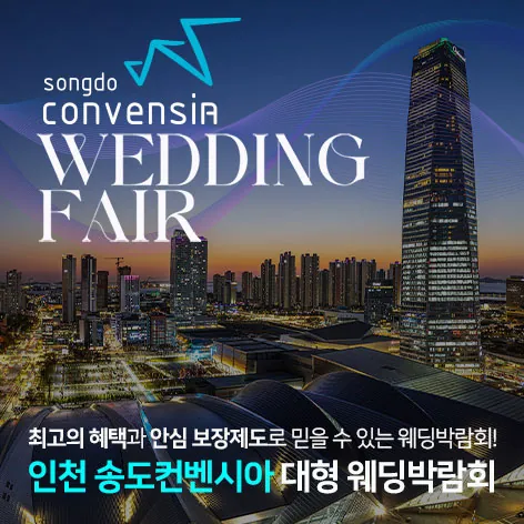 인천 송도컨벤시아 대형 웨딩박람회 공식 홍보 배너