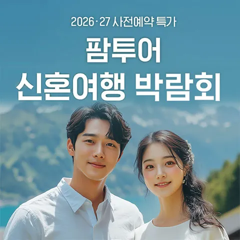 팜투어 신혼여행 박람회 공식 홍보 배너