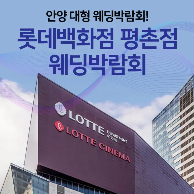 안양 롯데백화점 평촌 웨딩박람회 공식 홍보 배너