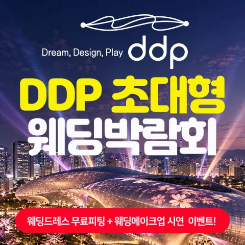 DDP 초대형 웨딩박람회 공식 홍보 배너