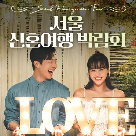 서울 신혼여행 박람회 공식 홍보 배너