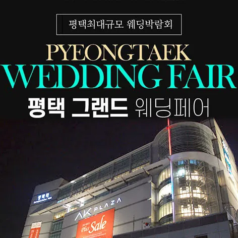 평택 그랜드 웨딩페어 공식 홍보 배너