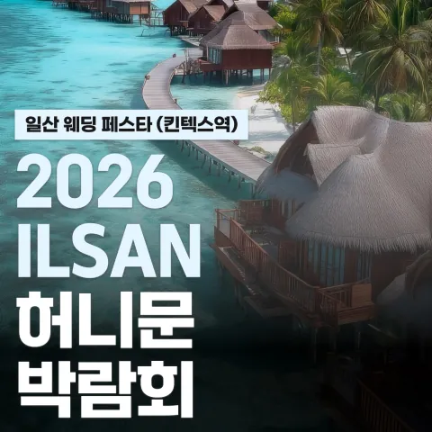 일산 현대백화점 킨텍스점 신혼여행 페어 공식 홍보 배너