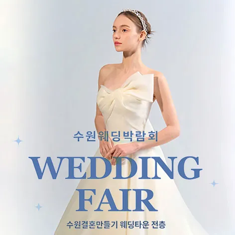 수원 웨딩거리 웨딩박람회 공식 홍보 배너