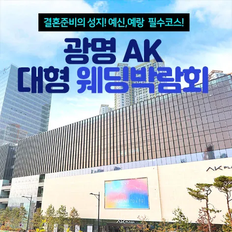 광명 AK 대형 웨딩박람회 공식 홍보 배너