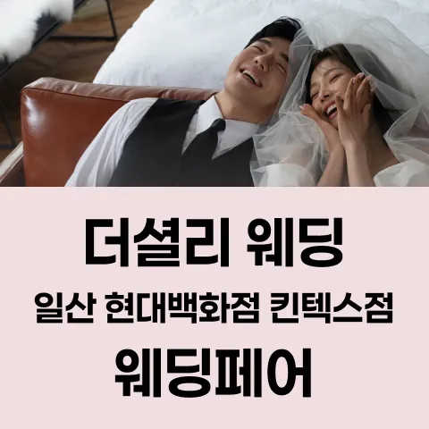 더셜리 웨딩 일산 현대백화점 킨텍스점 웨딩페어 공식 홍보 배너