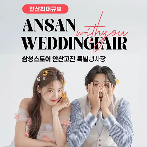 안산 삼성 고잔점 위드유 웨딩박람회 공식 홍보 배너