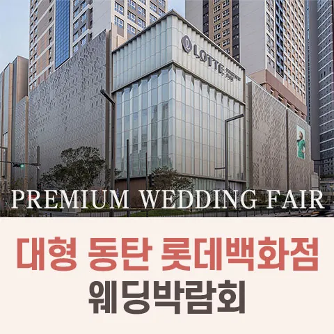 대형 동탄 롯데백화점 웨딩박람회 공식 홍보 배너