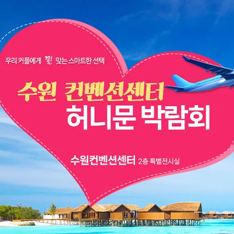 수원 컨벤션 하우투 허니문박람회 공식 홍보 배너