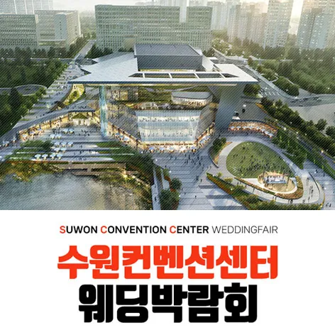 수원 컨벤션 하우투 웨딩박람회 공식 홍보 배너