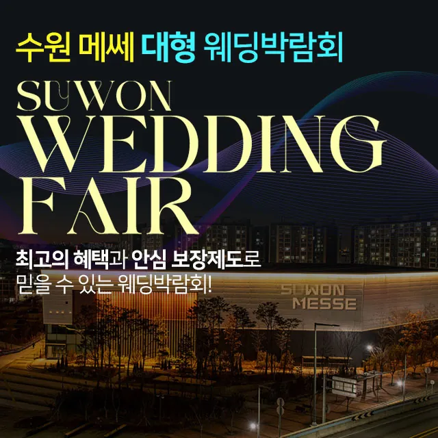 수원메쎄 대형 웨딩박람회 공식 홍보 배너