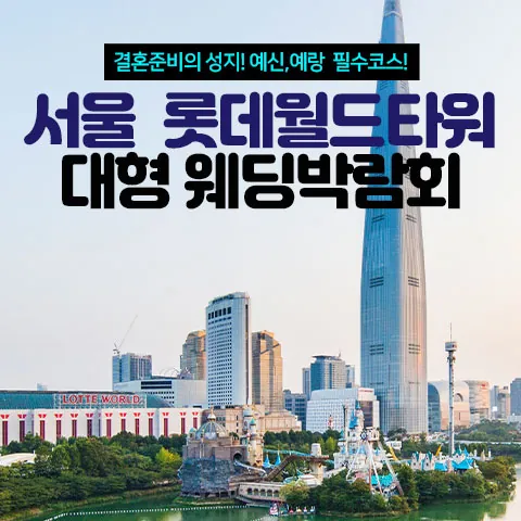 서울 롯데월드타워 대형 웨딩박람회 공식 홍보 배너
