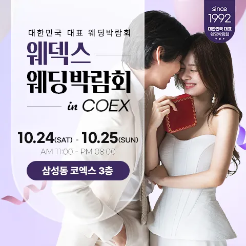 강남 코엑스 원조 웨덱스 웨딩페어 공식 홍보 배너
