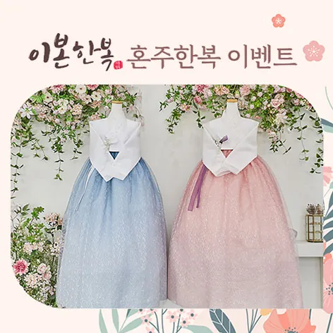 이본한복 상담신청 공식 홍보 배너