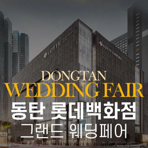 동탄 롯데백화점 그랜드 웨딩페어 공식 홍보 배너