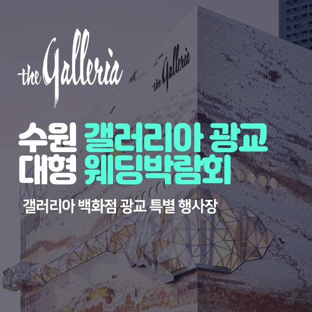 수원 갤러리아 광교 대형 웨딩박람회 공식 홍보 배너