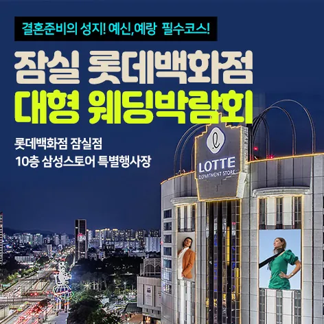 잠실 롯데백화점 대형 웨딩박람회 공식 홍보 배너