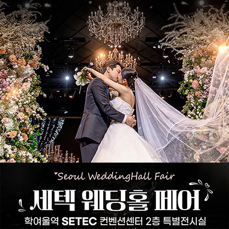 세텍 웨딩홀 페어 공식 홍보 배너