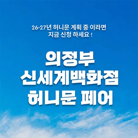 의정부 신세계백화점 신혼여행 페어 공식 홍보 배너