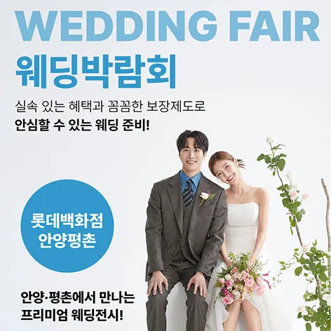 웨딩더하기 안양평촌 롯데백화점 웨딩박람회 공식 홍보 배너