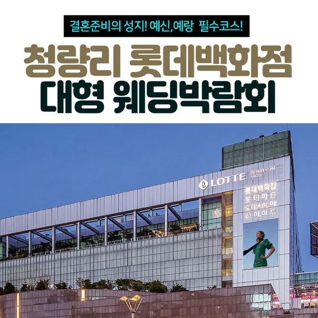 청량리 롯데백화점 대형 웨딩박람회 공식 홍보 배너