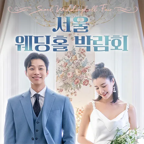서울 웨딩홀 박람회 공식 홍보 배너