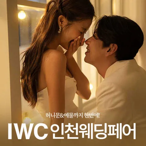 IWC 인천 웨딩박람회 공식 홍보 배너