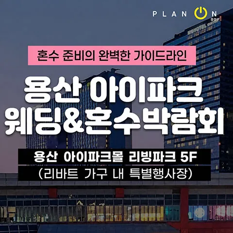 용산 아이파크 혼수박람회 공식 홍보 배너