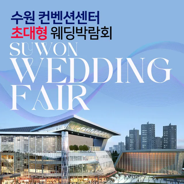 수원컨벤션센터 초대형 웨딩박람회 공식 홍보 배너