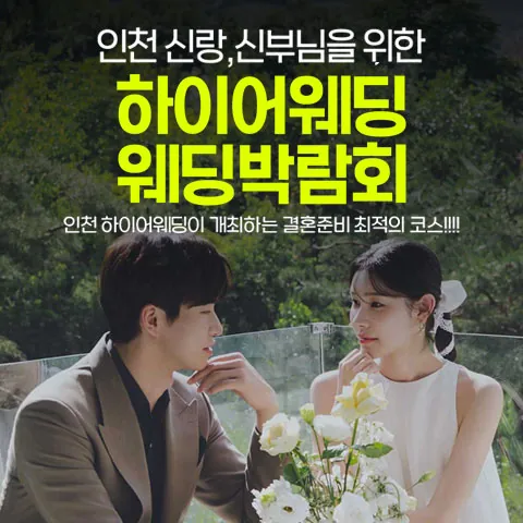 초대형 하이어 웨딩박람회 공식 홍보 배너