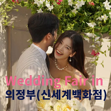 더셜리 웨딩 의정부 신세계백화점 웨딩페어 공식 홍보 배너
