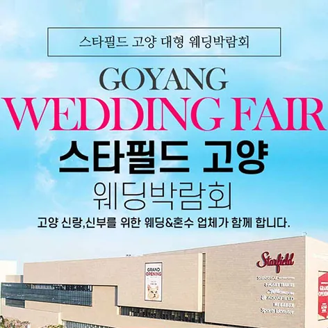 스타필드 고양 그랜드 웨딩페어 공식 홍보 배너