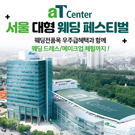 aT센터 서울 대형 웨딩페스티벌 공식 홍보 배너