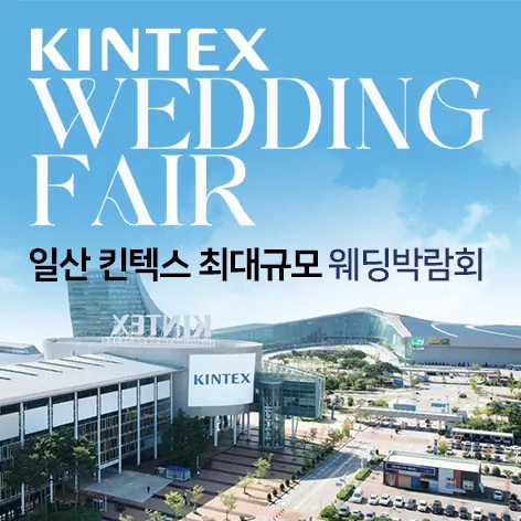 일산킨텍스 최대규모 대형 웨딩박람회 공식 홍보 배너