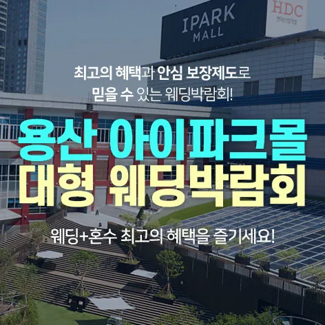 용산 아이파크몰 대형 웨딩박람회 공식 홍보 배너
