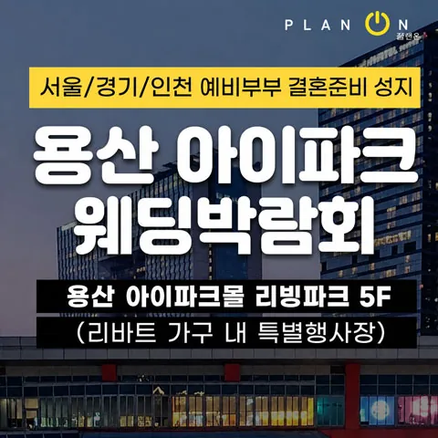 용산 아이파크 웨딩박람회 공식 홍보 배너