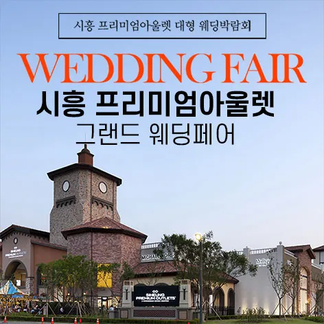 시흥 프리미엄아울렛 그랜드 웨딩페어 공식 홍보 배너