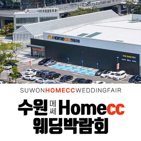 수원 메쎄 홈씨씨 웨딩박람회 공식 홍보 배너