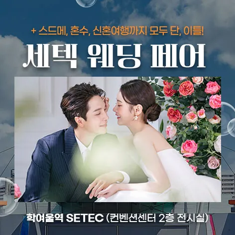 세텍 웨딩 페어 공식 홍보 배너