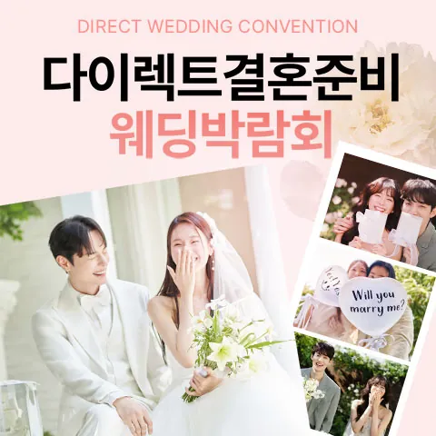 다이렉트 결혼준비 웨딩박람회 공식 홍보 배너
