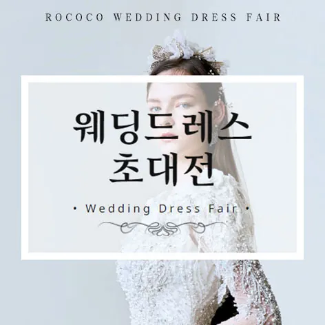 로코코 웨딩드레스 초대전 공식 홍보 배너